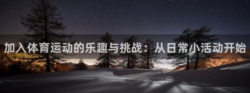 三亿体育：加入体育运动的乐趣与挑战：从日常小活动开始